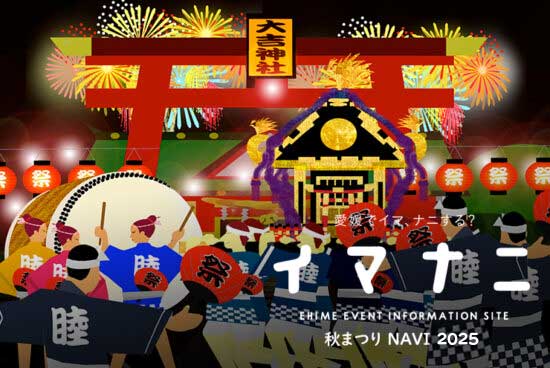 愛媛県 秋まつりNAVI
