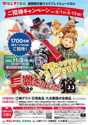 親子で楽しむ感動ミュージカル体験【レディ薬局ミュージカル「長靴をはいた猫」 】