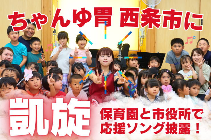 ちゃんゆ胃 西条市凱旋 スペシャルライブ