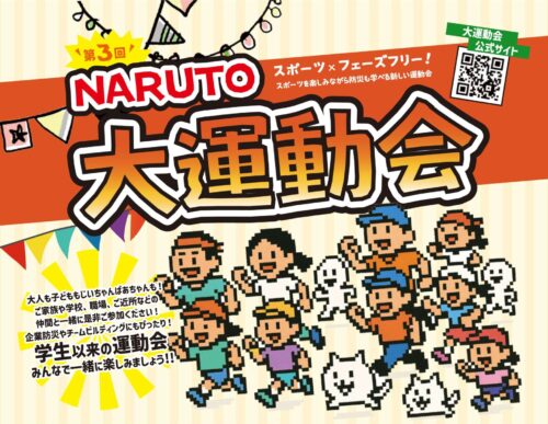 【徳島県鳴門市】遊んで学べる！おトクな特典満載の「第3回NARUTO大運動会」