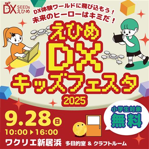 えひめ DX キッズフェスタ 告知画像