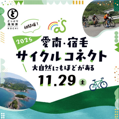 【PR】愛媛と高知を結ぶ！絶景ロングライドイベント「愛南・宿毛サイクルコネクト」で四国を旅しよう