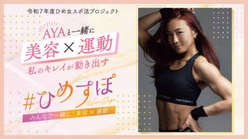 AYAさん・NORIKOさんら著名トレーナーによる本格ワークアウト体験！【ひめすぽ　みんなで一緒に！美容×運動】