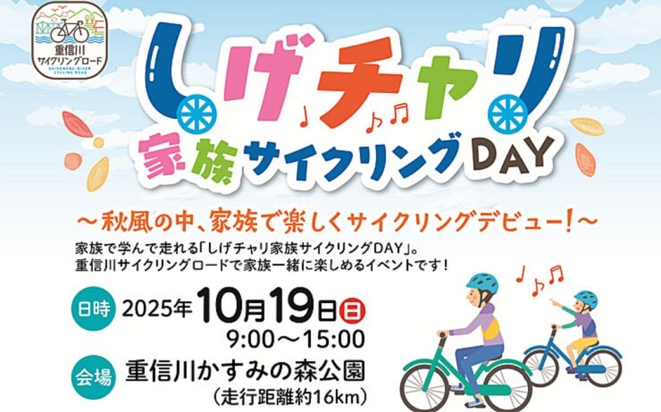 しげチャリ家族サイクリングDAY