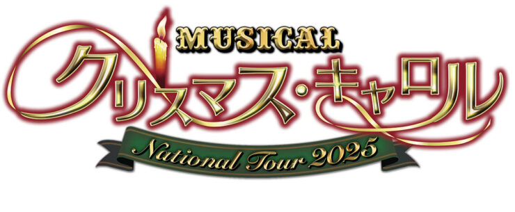 ミュージカル「クリスマス・キャロル」National Tour 2025 愛媛公演
