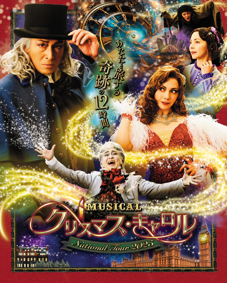ミュージカル「クリスマス・キャロル」National Tour 2025 愛媛公演｜2025愛媛のクリスマスイベント