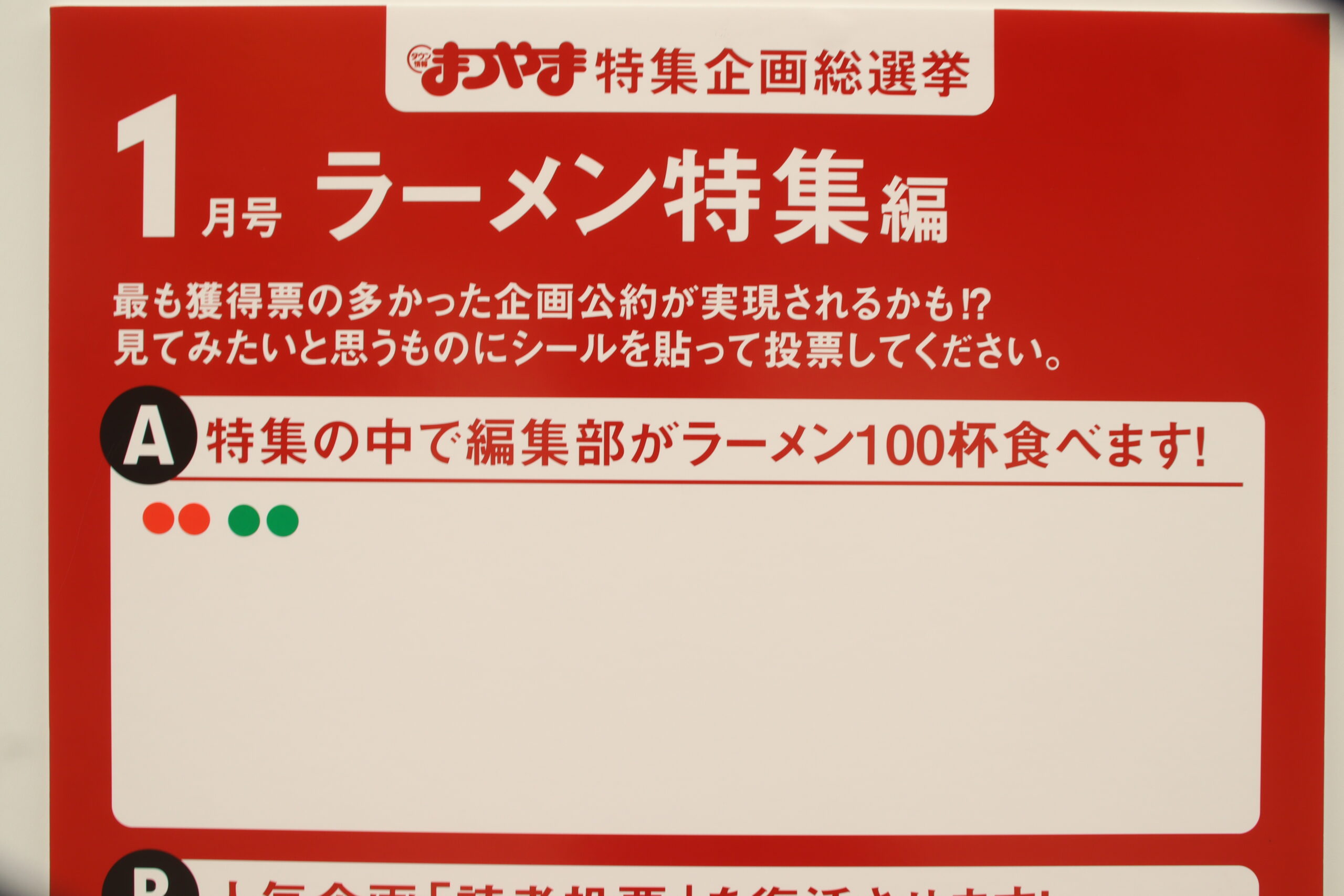 タウン情報まつやま特集企画総選挙
