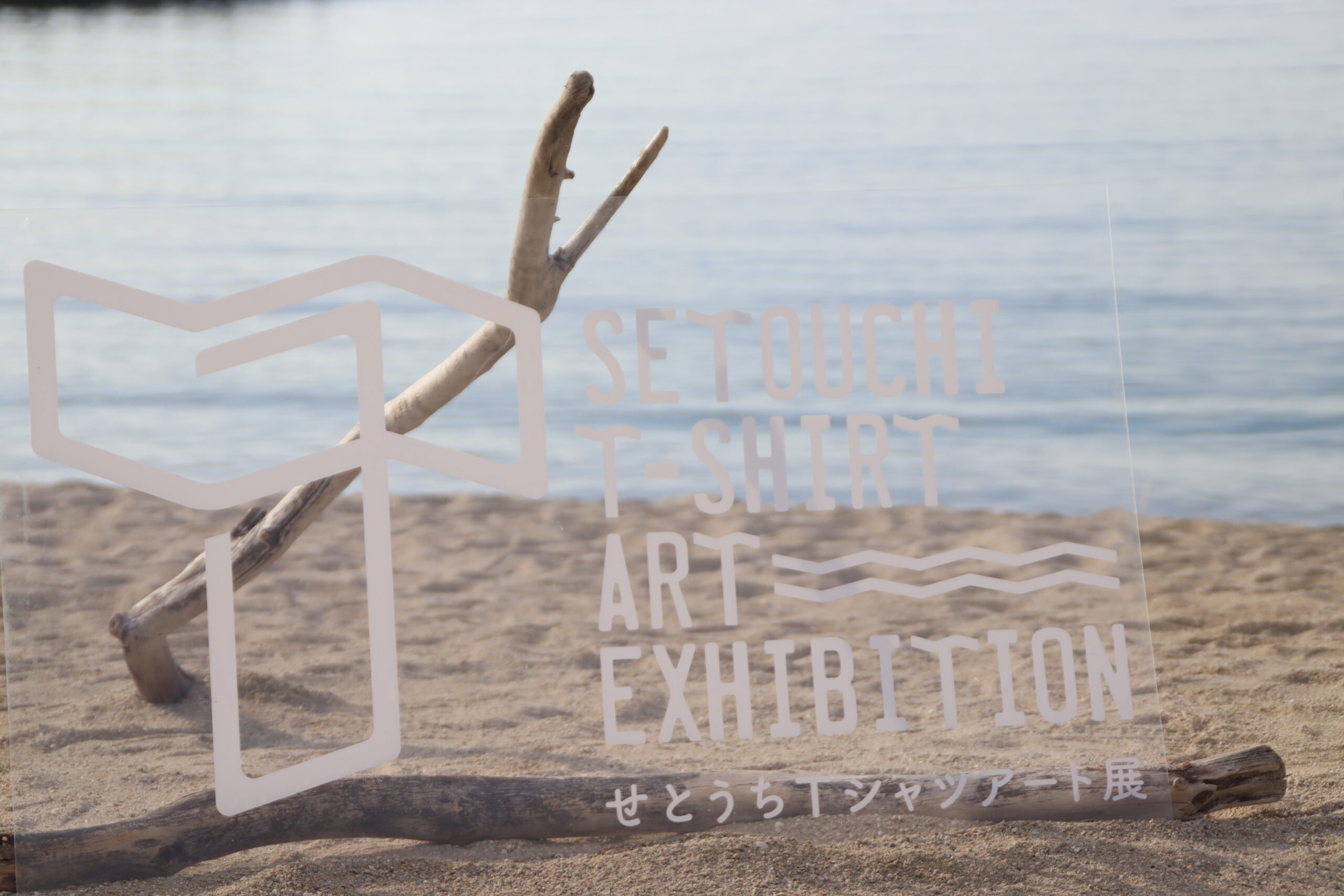 せとうちTシャツアート展