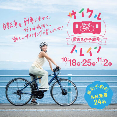 10/18･25･11/2開催！サイクルトレイン愛ある伊予灘号