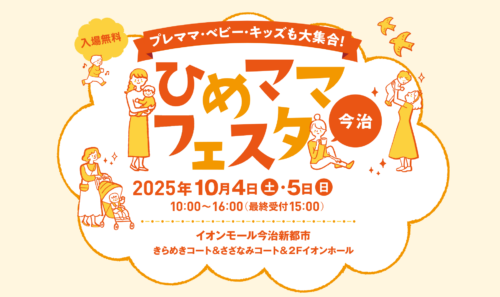 【愛媛・今治】赤ちゃんもキッズも大満足！「ひめママフェスタ」がイオンモール今治新都市で再び!!