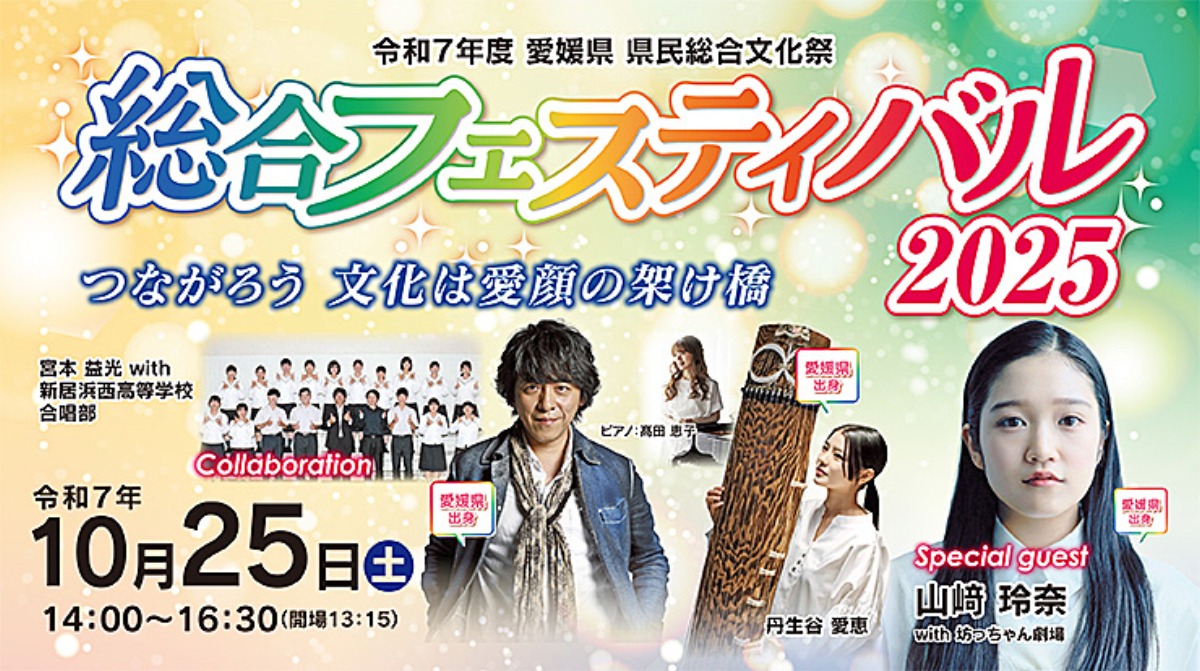 県民総合文化祭2025】オープニングイベント＆総合フェスティバルで文化