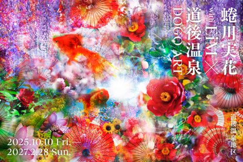 【蜷川実花 with EiM × 道後温泉 DOGO ART】 色彩と歴史が織りなす道後温泉のアートプロジェクトで非日常体験を(愛媛/松山市)