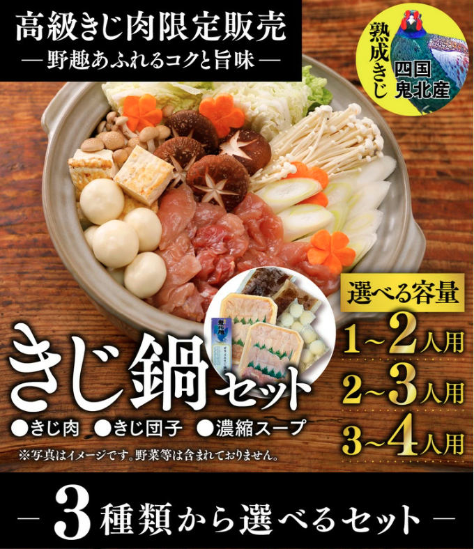 鬼北キジ鍋セット