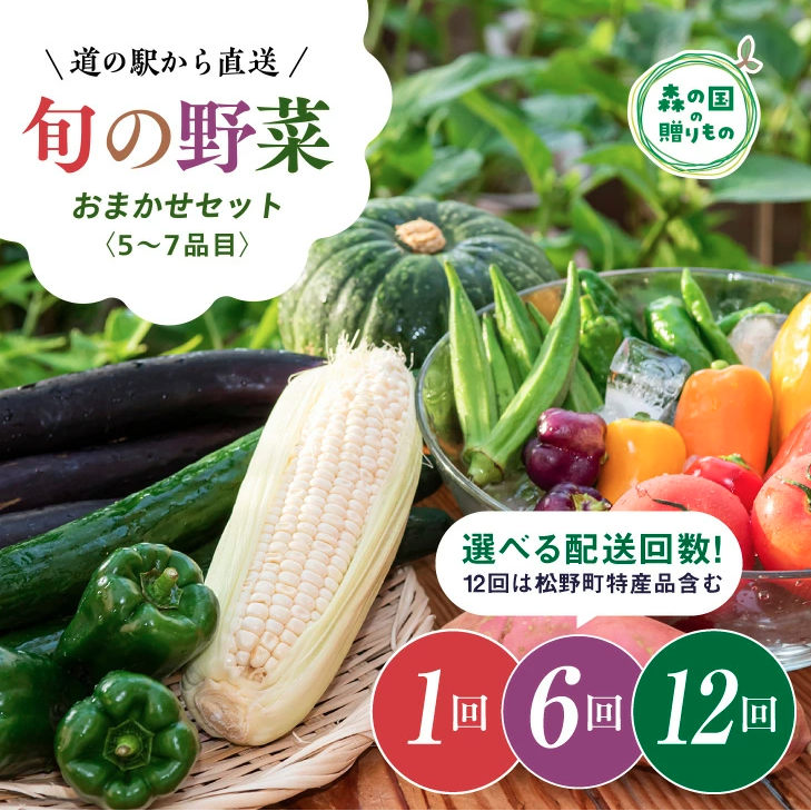 道の駅「虹の森公園まつの」産直市 新鮮野菜5～7種類