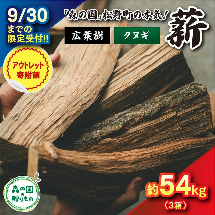 小～中薪 54kg