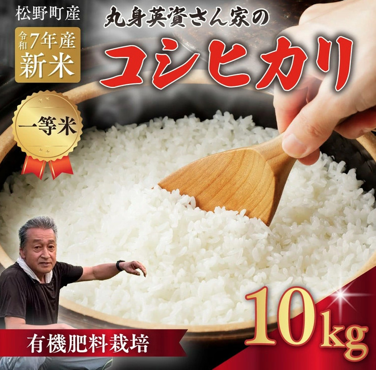 丸身さん家の有機肥料栽培コシヒカリ