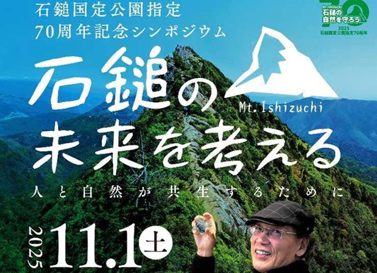 石鎚国定公園指定70周年記念シンポジウム