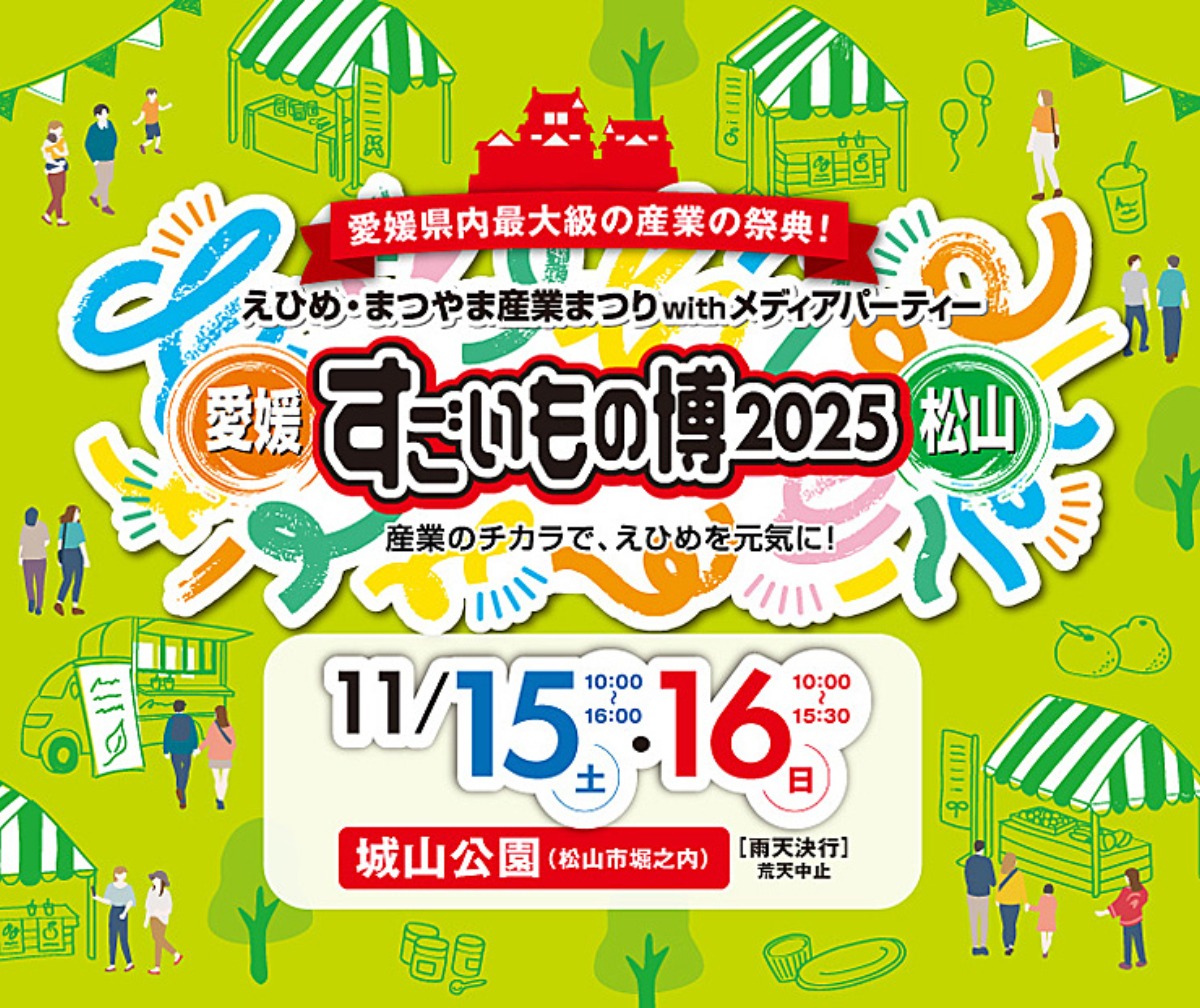 11/15・16開催【えひめ・まつやま産業まつり with メディアパーティー