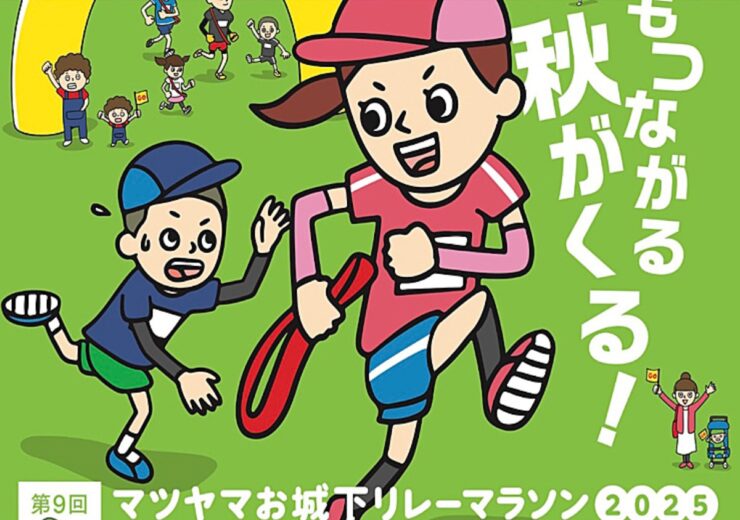 マツヤマお城下リレーマラソン2025