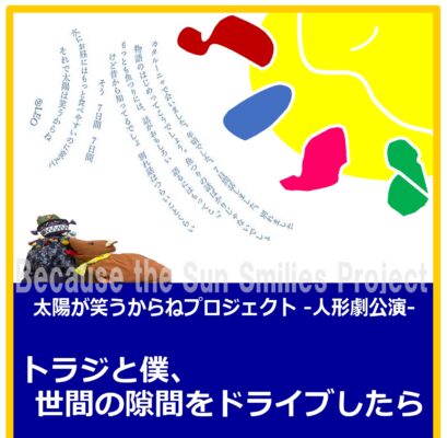 人形劇「トラジと僕、世間の隙間をドライブしたら」無料公演開催！