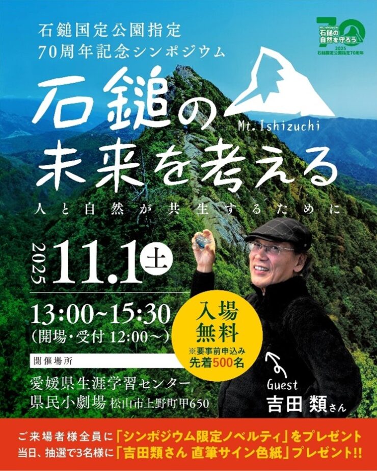 石鎚シンポジウム_SNS広告