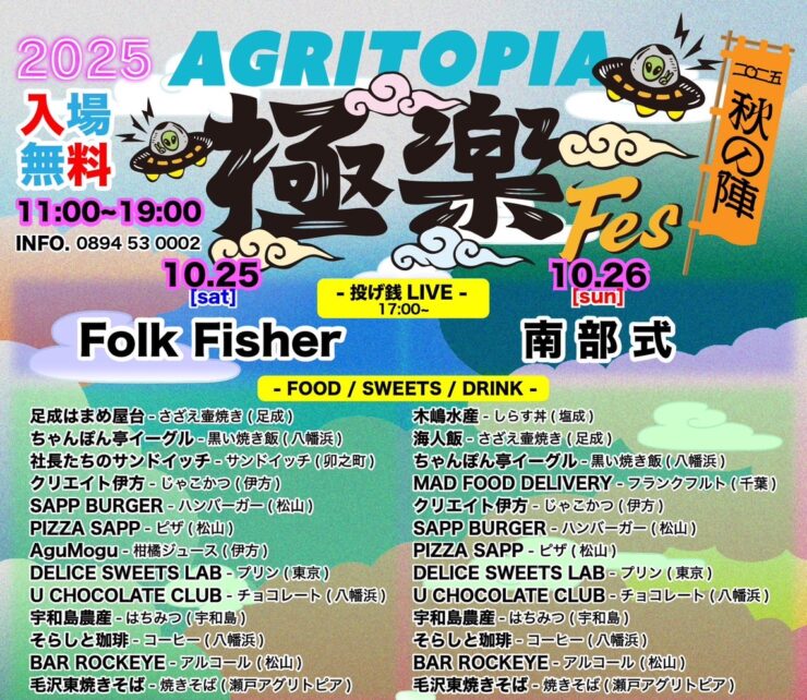極楽Fes 秋の陣