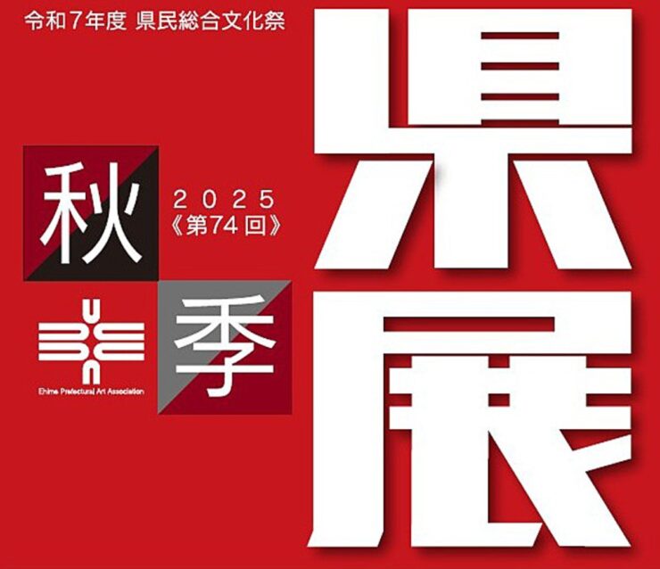 第74回秋季県展・県民総合文化祭