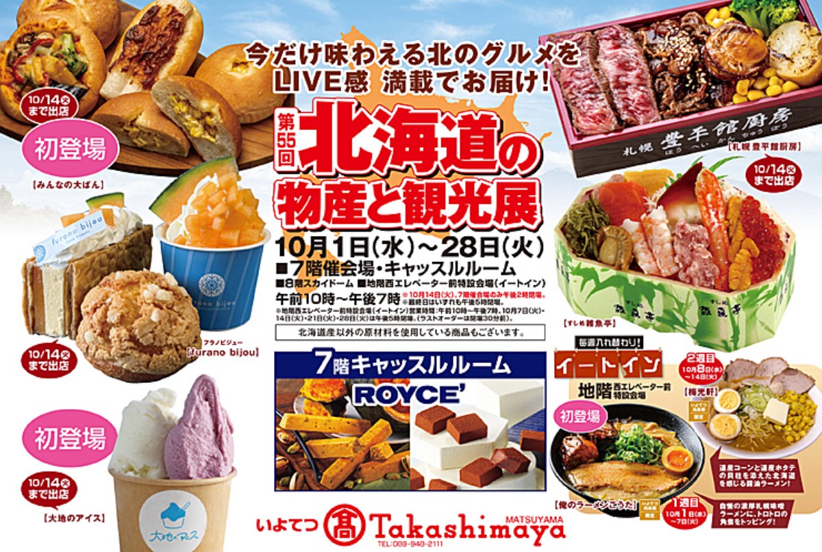 いよてつ髙島屋 第55回北海道の物産と観光展】 旬の北海道グルメが愛媛
