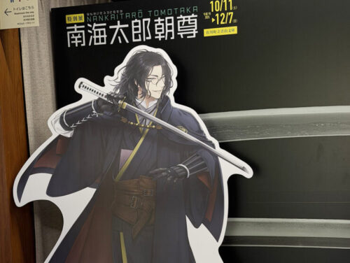 【体験レポ】刀剣男士として登場した「南海太郎朝尊」の歩みを確かめる特別展を見に高知を巡ってきましたよ。