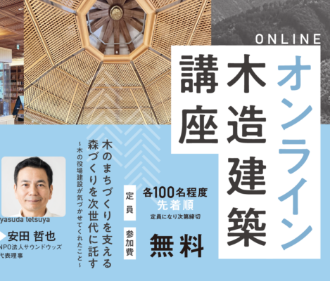 【無料オンライン講座】木造建築講座ならこれ!高知県立林業大学校が主催する人気講座、第2回は「木のまちづくり」をテーマに開催