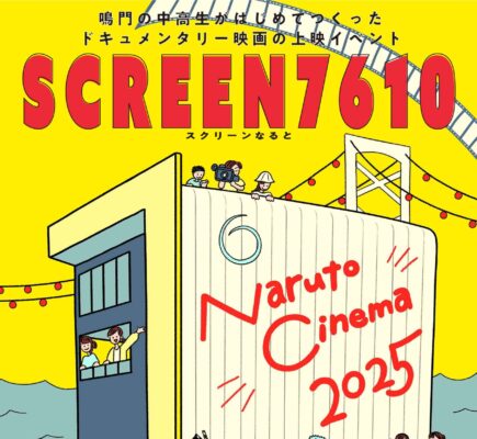 【徳島・鳴門】中高生監督のドキュメンタリー映画上映会「SCREEN 7610（スクリーンなると）」開催