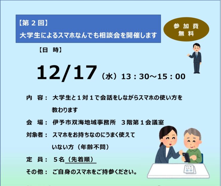 大学生によるスマホなんでもスマホ相談会