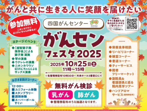 【四国がんセンター】無料がん検診＆病院体験！「がんセンフェスタ2025」開催（10/25・松山市）