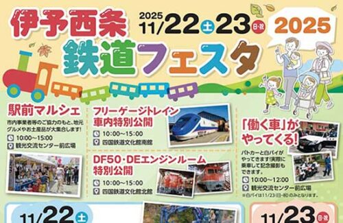 【伊予西条鉄道フェスタ2025】 伊予西条駅前が鉄道テーマパークに！家族で楽しむ秋の鉄道イベント（愛媛/西条市）