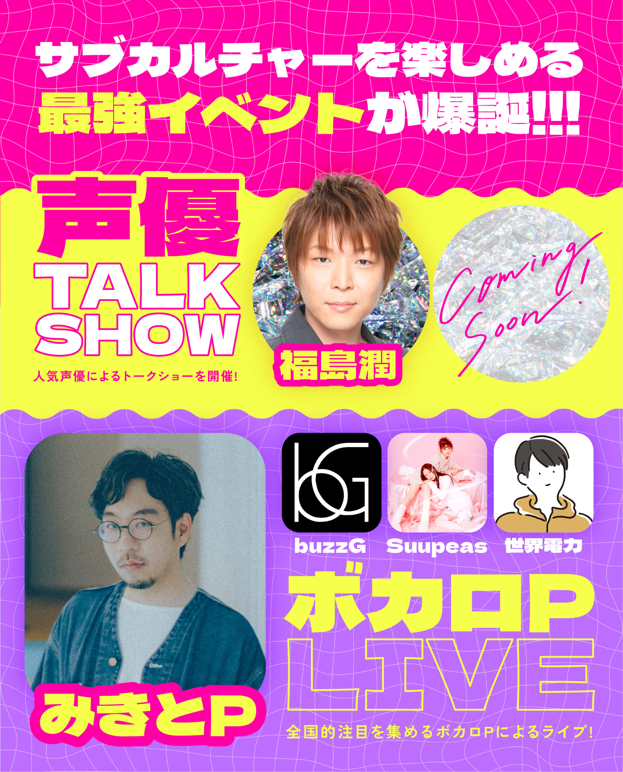 福島潤さんらによる声優トークショー、ボカロPみきとPさんはじめとする人気ライブ♪