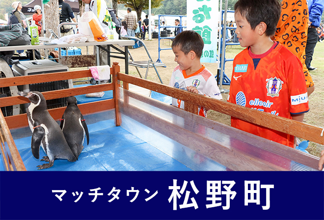 ペンギンと一緒に愛媛FCを応援しよう