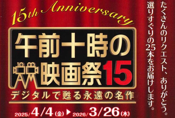 午前十時の映画祭15