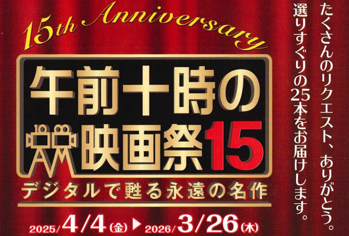 午前十時の映画祭15】 シネマサンシャイン重信で、11/20までは