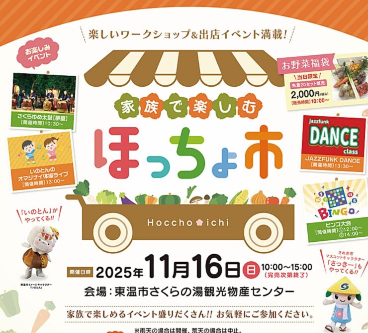 家族で楽しむほっちょ市