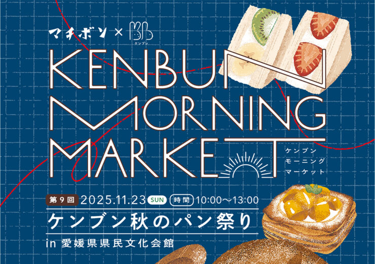 ケンブンモーニングマーケットvol.9　「ケンブン秋のパン祭り」