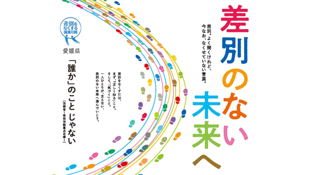 令和7年度「差別をなくする県民のつどい」（愛媛/松山市） | イマナニ