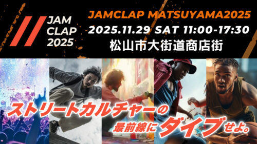 【JAMCLAP MATSUYAMA 2025】街がステージ！キッズも輝く！次世代パフォーマンスが集まる祭典