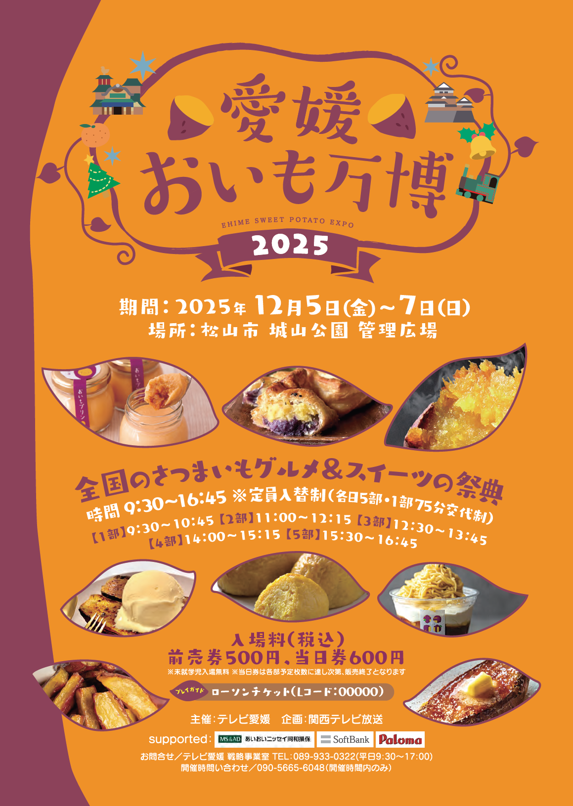 愛媛おいも万博2025