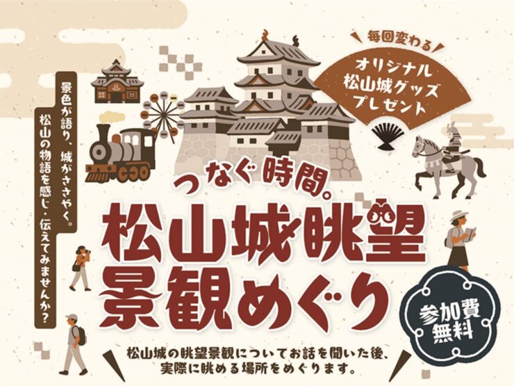 つなぐ時間。 松山城眺望景観めぐり