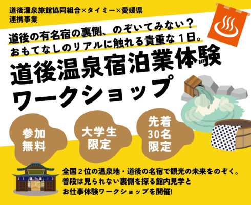 【大学生限定！道後温泉宿泊業体験ワークショップ】普段は見られない“おもてなしの舞台裏”をのぞく特別な1日！