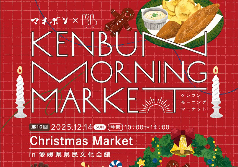ケンブンモーニングマーケットvol.10 Christmas Market】 松山で迎える