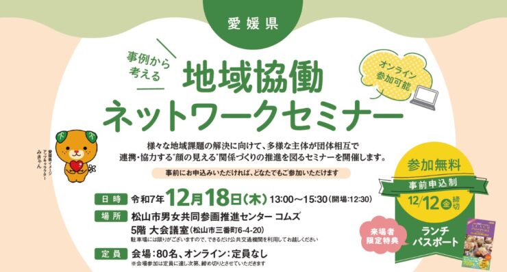 愛媛県地域協働ネットワークセミナー
