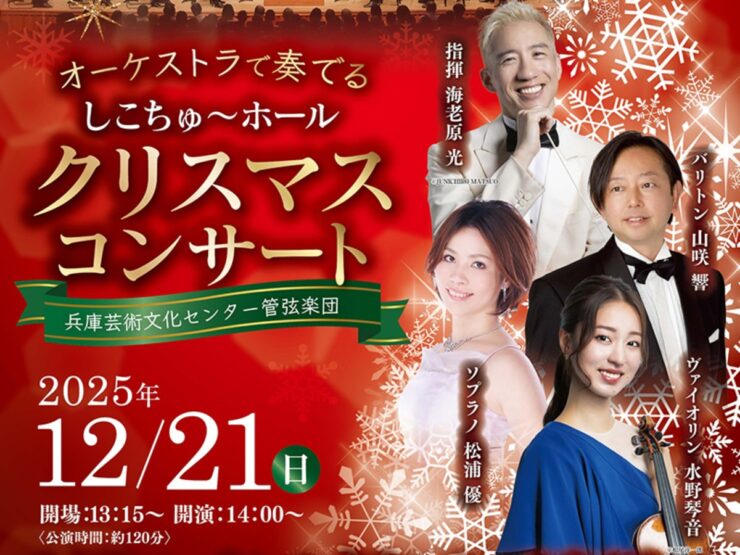 「しこちゅ～ホール」クリスマスコンサート
