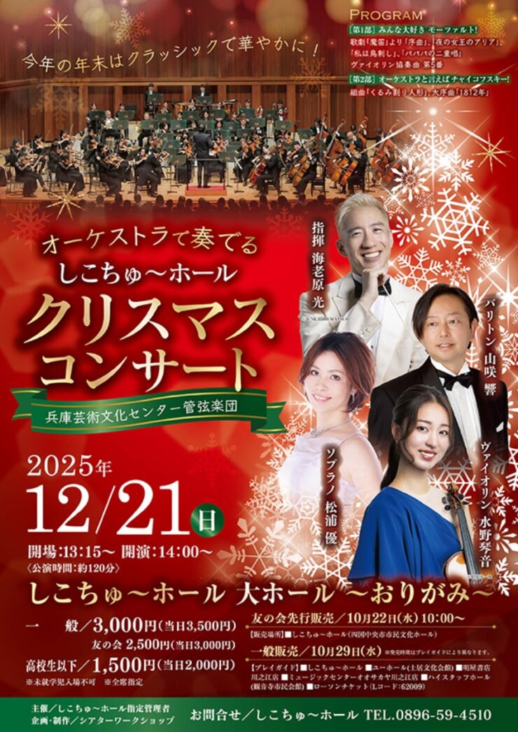 オーケストラで奏でる「しこちゅ～ホール」クリスマスコンサート｜2025愛媛のクリスマスイベント