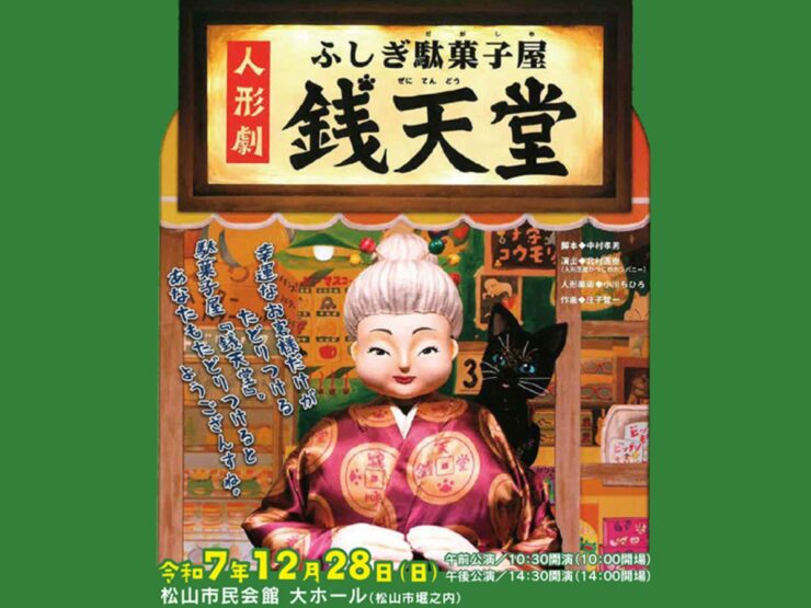 人形劇「ふしぎ駄菓子屋 銭天堂」